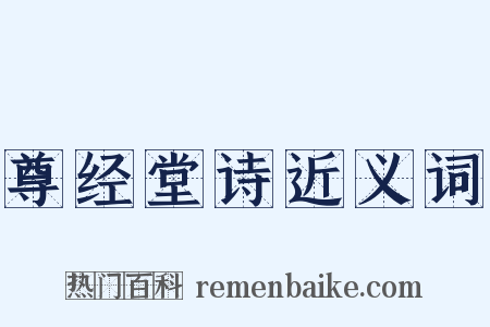 尊经堂诗近义词是什么意思的图片